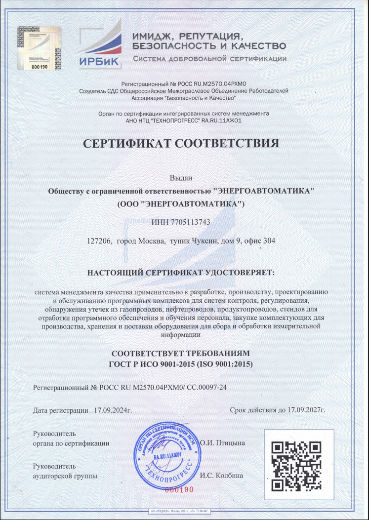 Сертификат соответствия по качеству ГОСТ ISO 9001-2015 (ISO 9001:2015) (2024-2027)